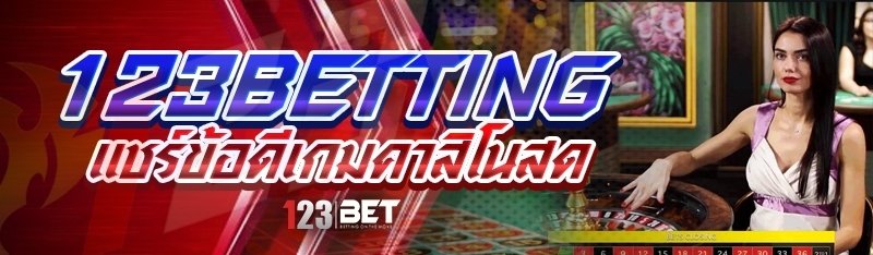 123betting แชร์ข้อดีเกมคาสิโนสด