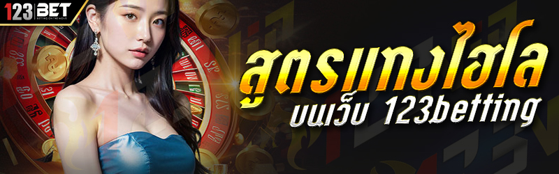 สูตรแทงไฮโล บนเว็บ 123betting