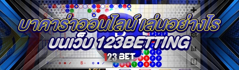 บาคาร่าออนไลน์ เล่นอย่างไร บนเว็บ 123betting