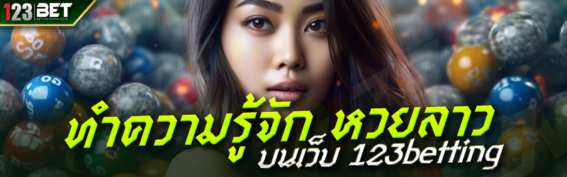 ทำความรู้จัก หวยลาว บนเว็บ 123betting