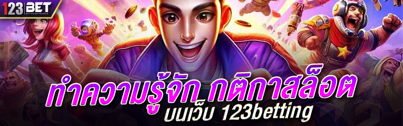 ทำความรู้จัก กติกาสล็อต บนเว็บ 123betting 07.01.2568